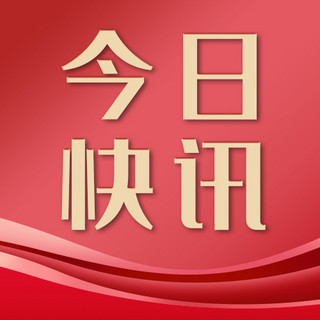 公众号次图资讯海报模板_新闻政务今日快讯红色简约公众号次图