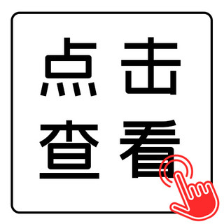 手指点击元素海报模板_点击查看鼠标点击手势黑白简约公众号次图