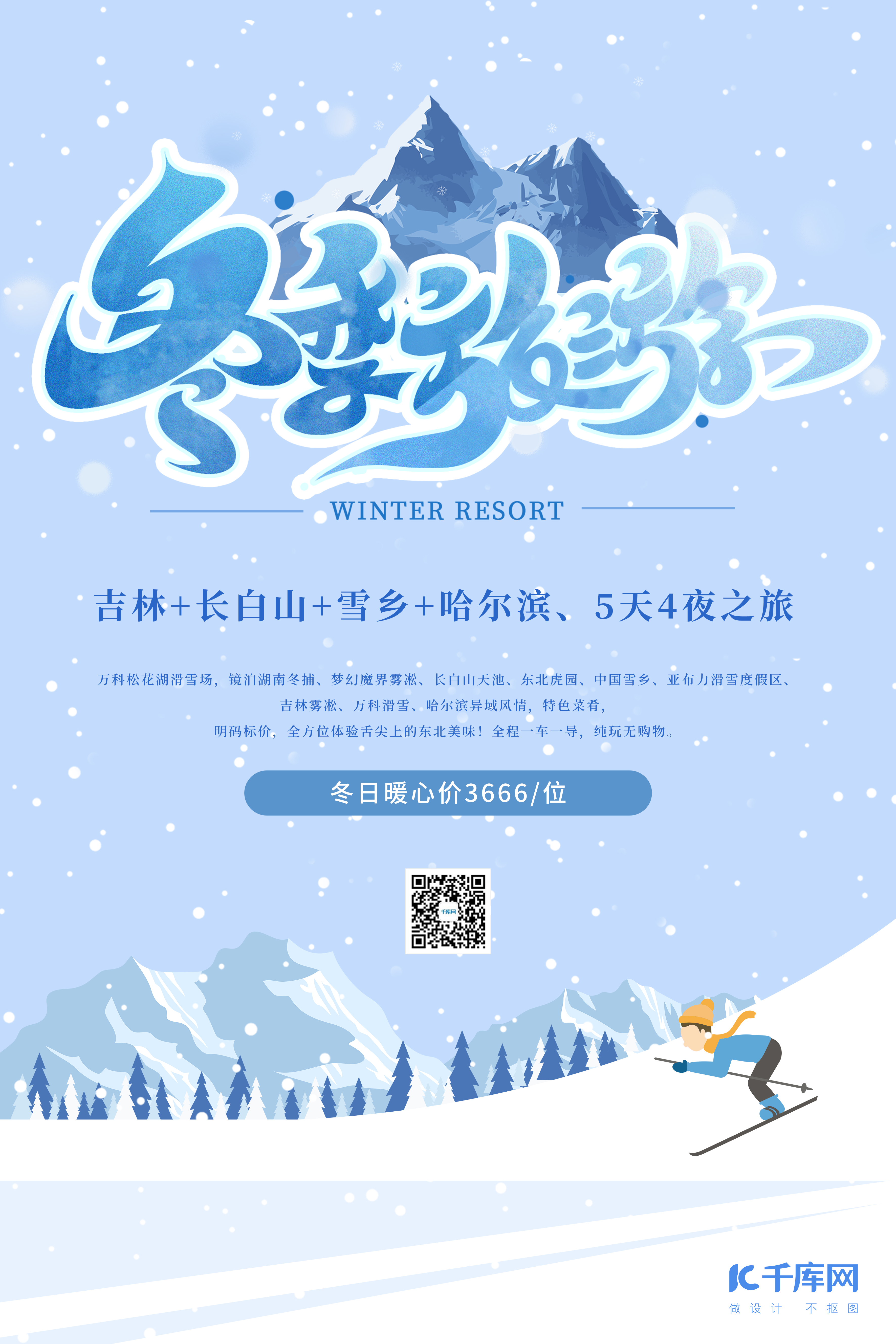 东北冬季旅游滑雪浪漫蓝色卡通海报图片