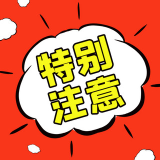 重要提醒特别注意红色黄色爆炸漫画风公众号次图