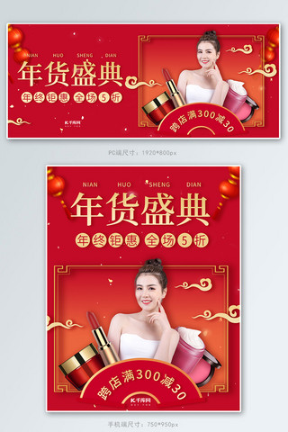 年货节化妆品促销红色调中国风电商banner