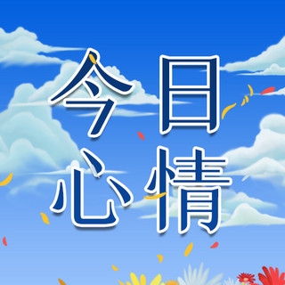 糟糕的心情海报模板_每月问候今日心情蓝色清新插画风公众号次图