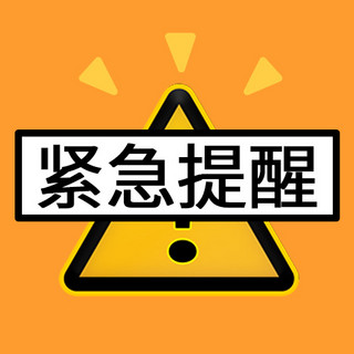 标志黄色海报模板_紧急提醒三角标志黄色卡通公众号次图