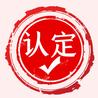 电子章章海报模板_认定戳章红色中国风公众号次图