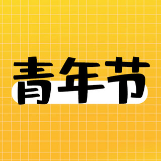 活页方格海报模板_青年节方格线黄色卡通公众号次图