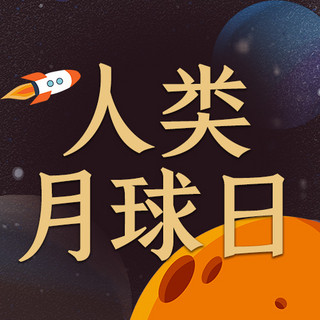 人类月球日月球星球黑色扁平噪点公众号次图