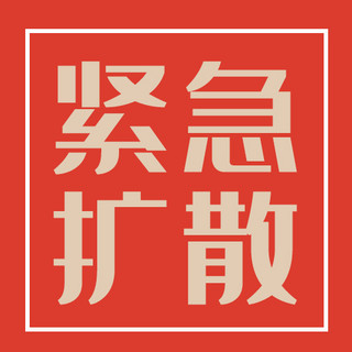 扩散的墨水海报模板_重要通知紧急扩散红色简约纯文字公众号次图