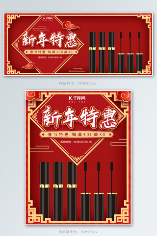 新年元旦美妆睫毛膏红色中国风电商banner