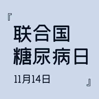 联合国糖尿病日公众号次图字蓝色简洁  公众号次图