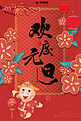 元旦节日红色中国风海报
