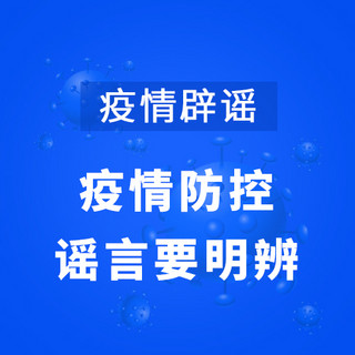 疫情辟谣新冠肺炎蓝色卡通公众号次图