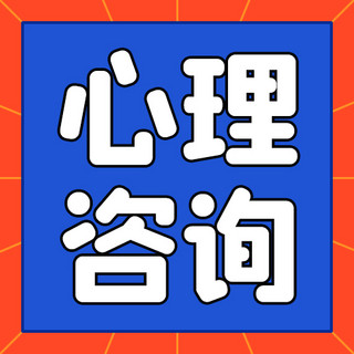 心理咨询与医学海报模板_心理咨询线条蓝色红色简约公众号次图