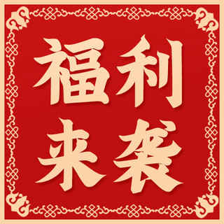 福利来袭古典花纹红色中国风公众号次图