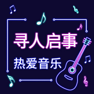 招聘寻人启事音乐音符蓝色霓虹灯公众号次图