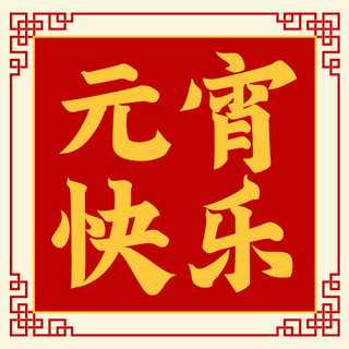 元宵快乐古典边框红色中国风公众号次图
