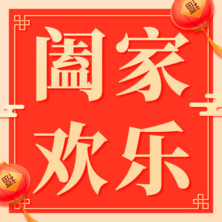 阖家欢乐海报模板_阖家欢乐灯笼红色中国风公众号次图