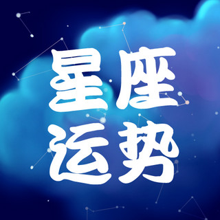 星座运势星空蓝色卡通公众号次图