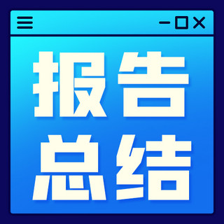 活动总结海报模板_报告总结活动蓝色简约公众号次图