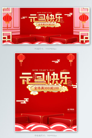 红色元旦海报海报模板_元旦活动红色C4D展台电商banner