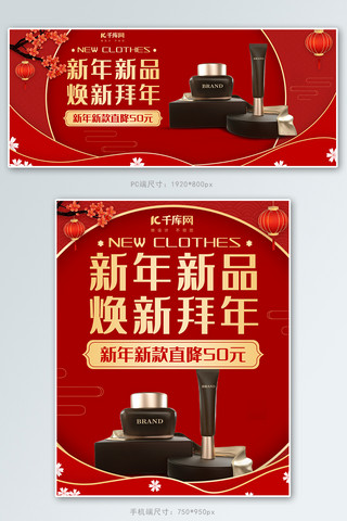 新年元旦年货节眼霜精华红色中国风电商banner