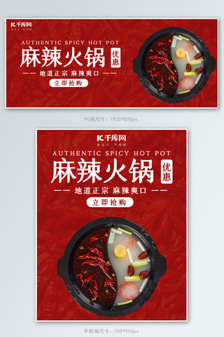 电商摄影海报海报模板_麻辣火锅美食红色简约电商banner
