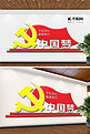 新时代中国梦红色 黄色中国风立体文化墙