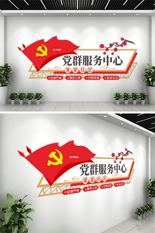 党群服务中心红色中式大气文化墙