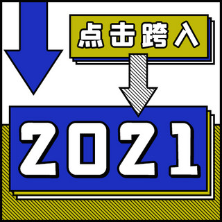 2021新年跨年蓝黄撞色简约公众号次图