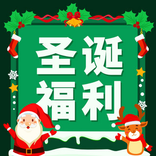 绿色雪花圣诞老人海报模板_圣诞福利圣诞老人麋鹿绿色卡通公众号次图
