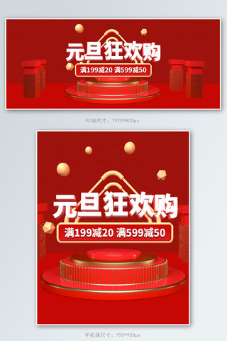 元旦新年红色C4D电商banner