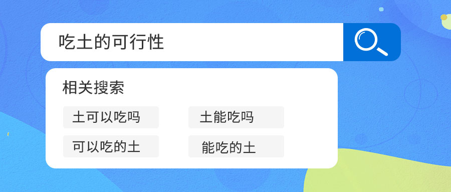 吃土的可行性搜索框蓝色卡通公众号首图图片