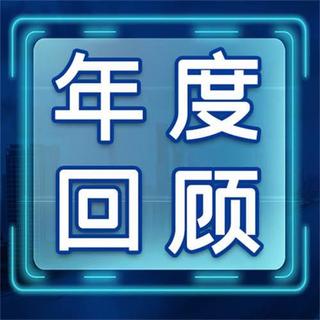 年度回顾公众号次图 文字框蓝色科技公众号次图