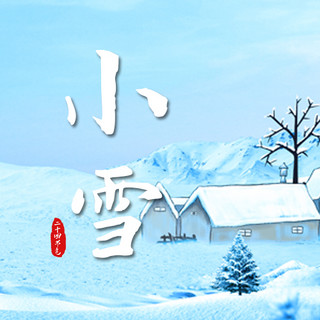 小雪公众号次图雪花蓝色简洁公众号次图