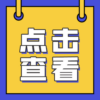 点击查看限时福利海报模板_点击查看文字黄色卡通公众号次图