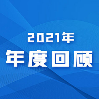 年度回顾海报模板_年度回顾年度回顾蓝色渐变公众号次图