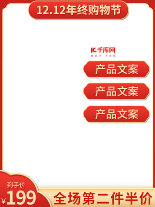 狂欢双十二主图海报模板_双十二活动促销红色中国风电商主图