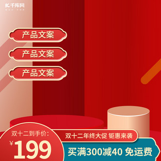 淘宝创意主图海报模板_双十二展示台红色中国风电商主图