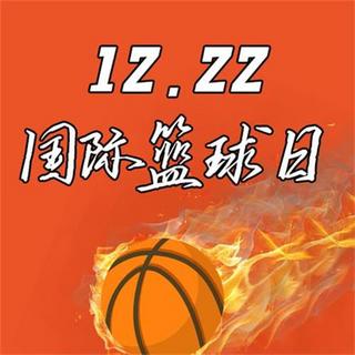 火焰篮球海报模板_国际篮球日公众号次图 篮球红色简洁公众号次图
