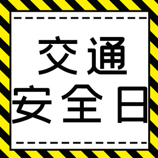 交通安全日黄黑色简约公众号次图