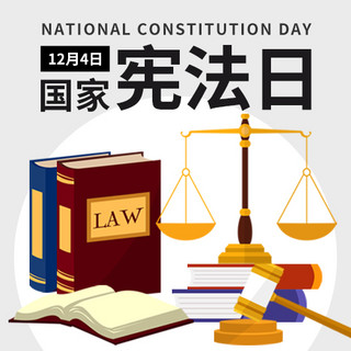 法律公平海报模板_国家宪法日天平灰色扁平公众号次图