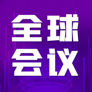 全球会议数据紫色科技风公众号次图