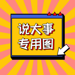 大事专用海报模板_朋友圈封面说大事专用红色蓝色综艺风朋友圈封面