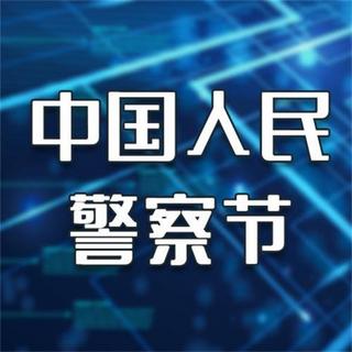 中国人民警察节公众号次图警察蓝色简约公众号次图