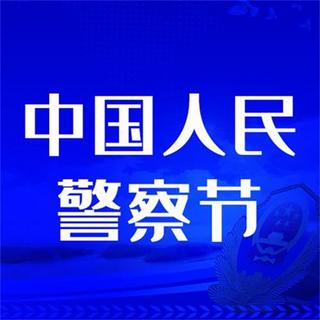 警察节公众号海报模板_中国人民警察节公众号次图 警察蓝色简约公众号次图