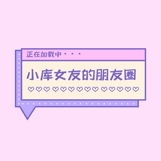 等待加载gif海报模板_正在加载中朋友圈介绍蓝色粉色可爱卡通风朋友圈封面