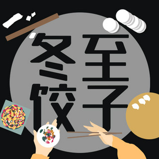 冬至习俗吃饺子黑色简约插画风公众号次图