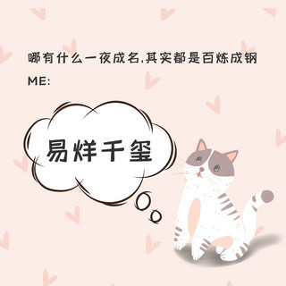 简约对话框海报模板_明星应援小猫咪对话框淡粉色简约可爱风朋友圈封面