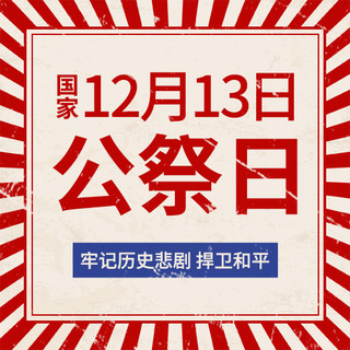 红色复古边框海报模板_国家公祭日边框红色复古公众号次图