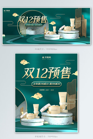 预售banner海报模板_双12预售化妆品绿金中国风C4D电商banner