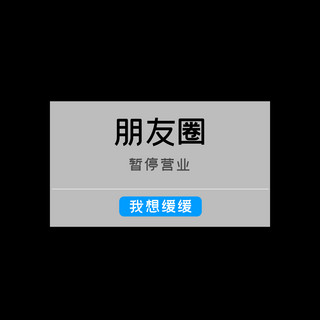 营业执照海报模板_朋友圈暂停营业黑色简约朋友圈封面